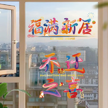 乔迁之喜新居布置装饰玻璃窗花静电贴入户门贴纸搬家入宅仪式用品