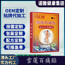 OEM贴牌肩颈腰腿足跟疼痛腰肌劳损缓解关节磨损雪莲百痛贴