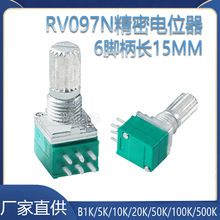 6脚|RV097NS双联音量可调电位器 B1K/5K/10K/20K/50K/100柄长15MM