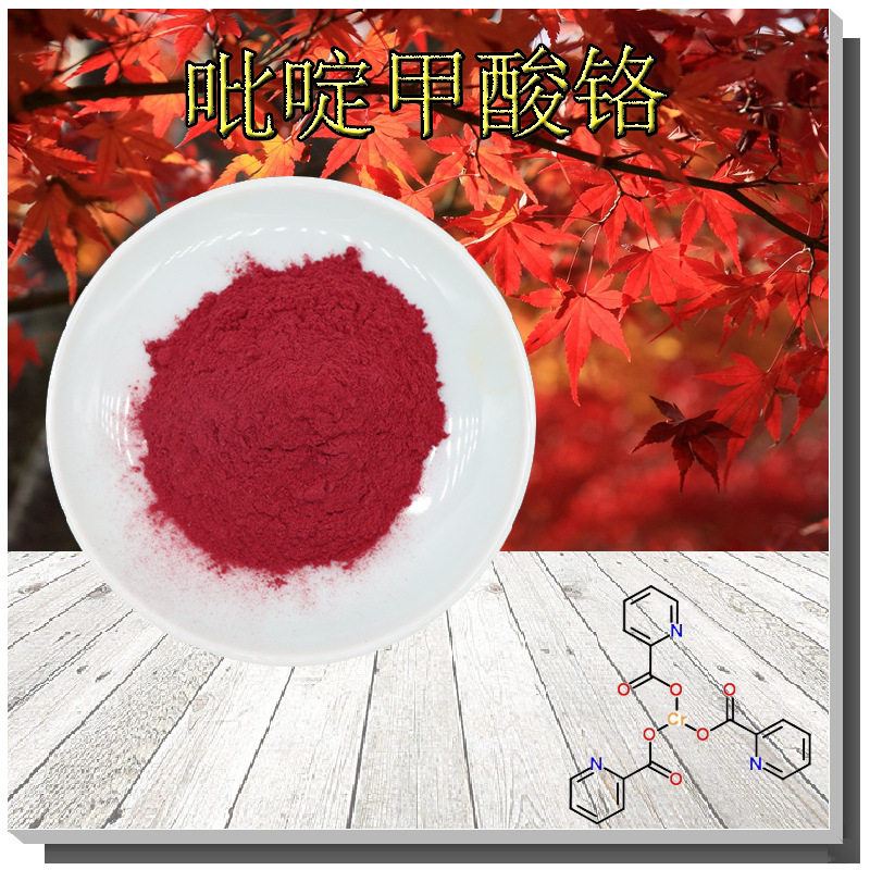 吡啶甲酸铬99% 支持检测甲基吡啶铬 无中间商 14639-25吡啶甲酸铬