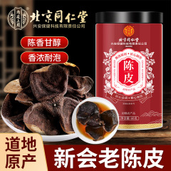 北京同仁堂陳皮60g新会の特産物は水浸しでお茶を入れます。
