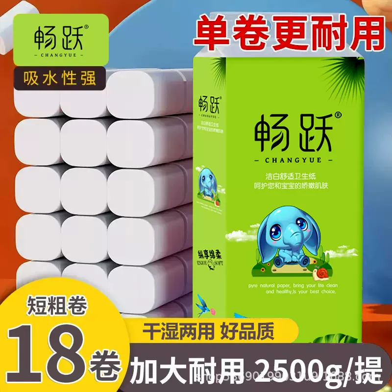 5斤畅跃卷纸家用实惠装无芯卫生纸加厚母婴卷筒纸巾厕所手纸18卷