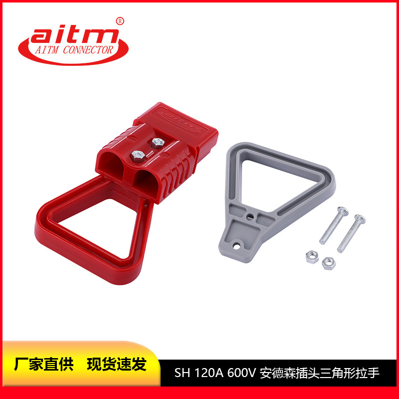 AITM 120A双极插头三角形拉手 扫地机叉车电池电源连接器助力插拔 电子元器件厂家批发实拍图