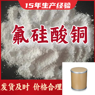 氟硅酸铜 15年生产经验多用途诚信经营福建上海广东江苏