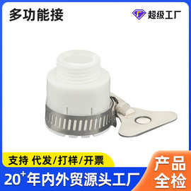 定制 塑料多用接头，4分螺纹，接普通自来水龙头18-22mm管径