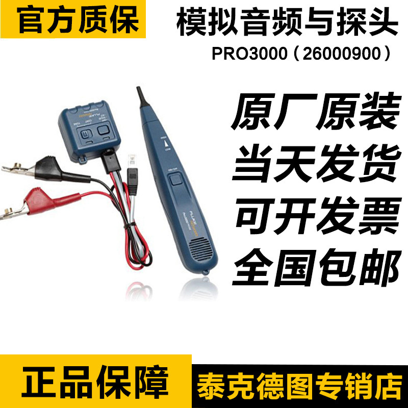 FLUKE PRO3000/F60-KIT/50KIT模拟音频和探头工具福禄克26000900