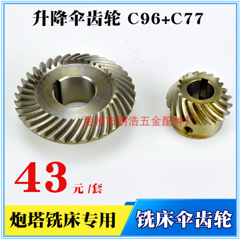 C77+96升降伞齿轮/大小齿轮螺旋伞齿/摇臂铣床配件升降斜齿轮