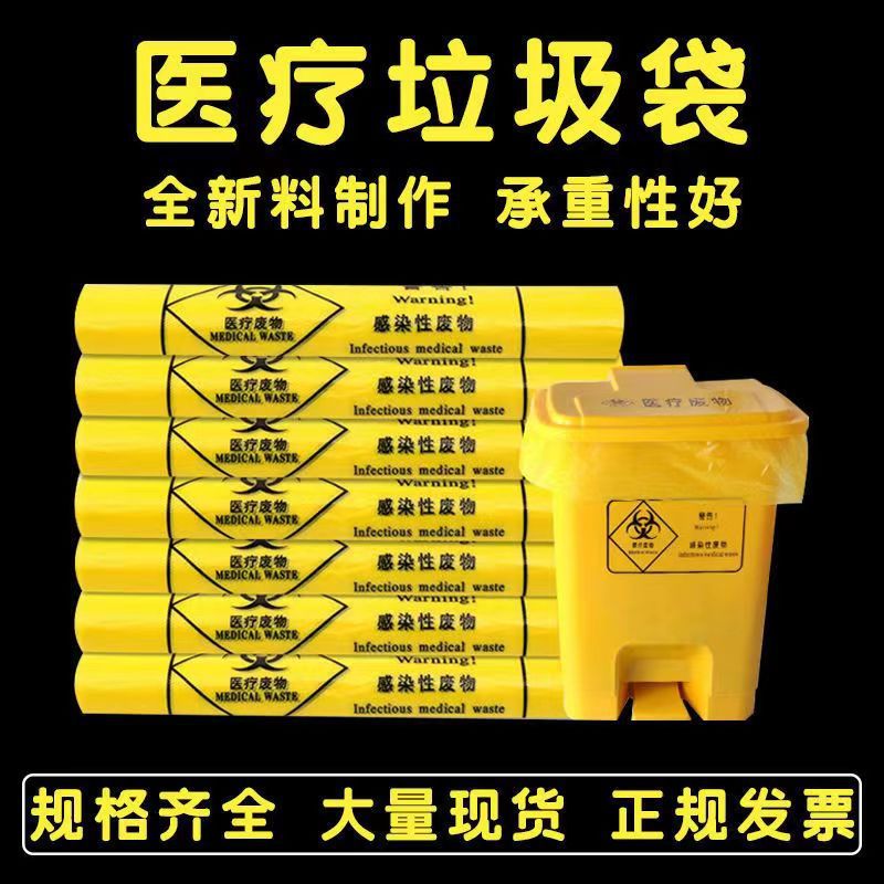 医疗垃圾袋黄色手提式加厚大号医用垃圾袋平口商用医疗废物专用袋