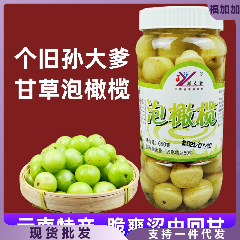 云南特产甘草泡滇橄榄650g/瓶个旧孙大爹余甘子鲜回甜零食泡水果