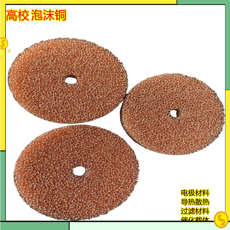 圆形多孔泡沫铜 金属实验海绵铜 导热散热电化学催化剂载体金属铜