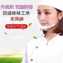 餐饮塑料透明口罩酒店厨房餐厅厨师服务员微笑防唾沫非一次性口罩