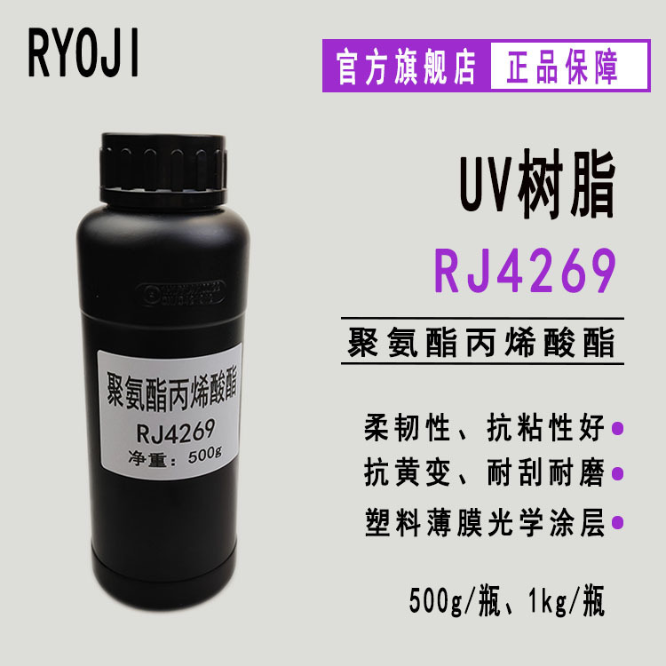 RJ4269聚氨酯丙烯酸酯 塑料薄膜光学涂层用 附着力抗黄变性好