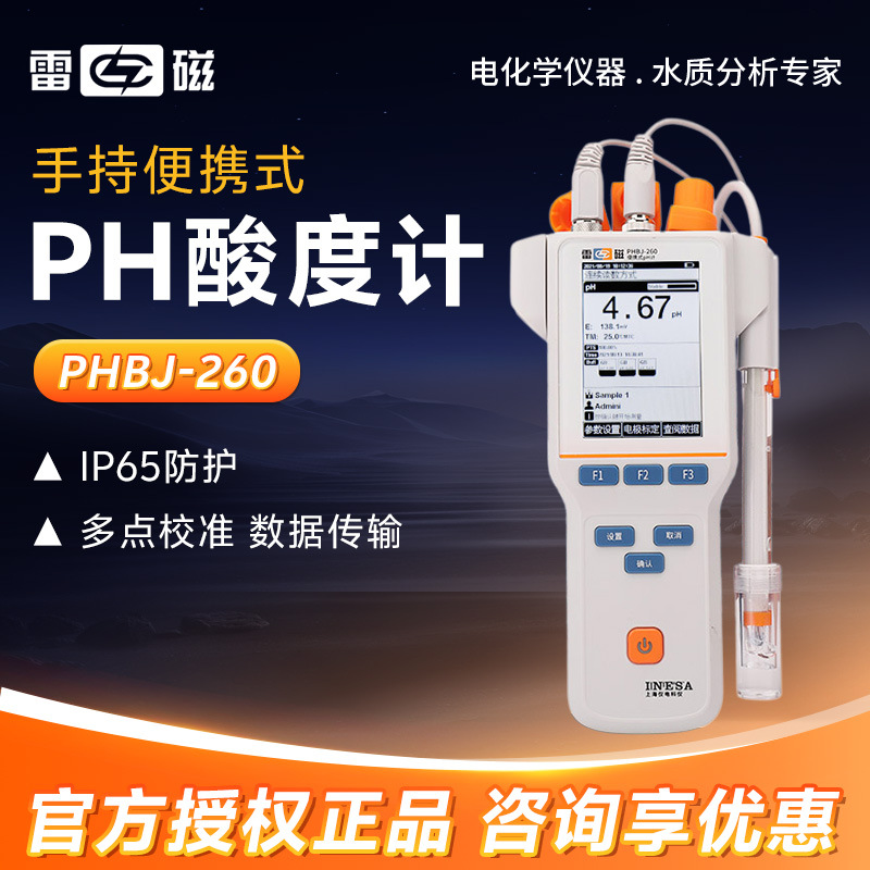 上海雷磁 PHBJ-260 手持便携式酸碱度测试仪 数显酸度计 PH计