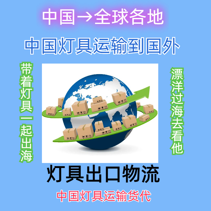 灯具转运集运物流专线 灯具出口空运物流 货运灯具
