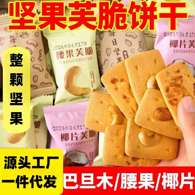坚果芙脆片巴旦木腰果杏仁椰片混合口味薄脆饼干解馋小零食批发