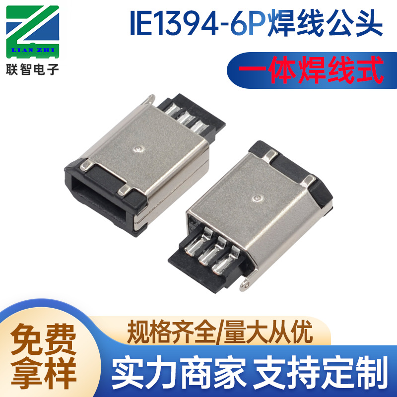 厂家供应IE1394 6P焊线式一体公头 1394 6P一体式焊线公头