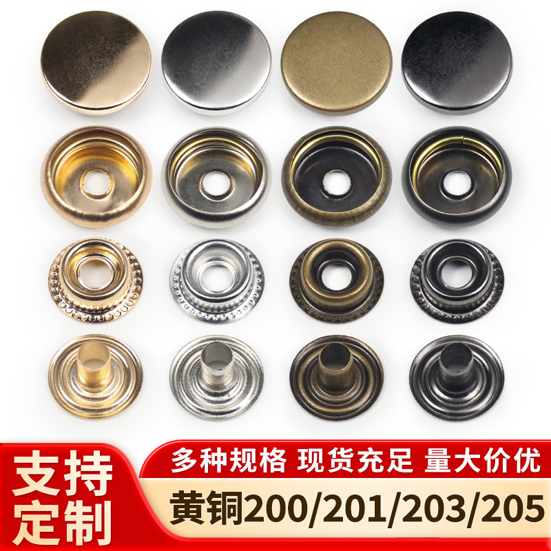 203四合扣金属黄铜子母扣皮衣皮具201按压扣大白扣羽绒服棉服按扣