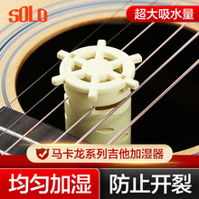 SOLO吉他音孔加湿器民谣木吉他尤克里里干燥剂湿度计乐器保养通用