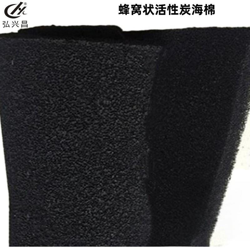 弘兴昌直供 活性碳海绵 蜂窝状活性炭海棉15-50PPI 防火阻燃海绵