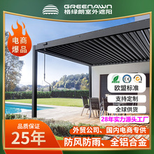 28年源头大厂铝合金电动百叶凉篷户外庭院花园别墅泳池亭子遮阳棚