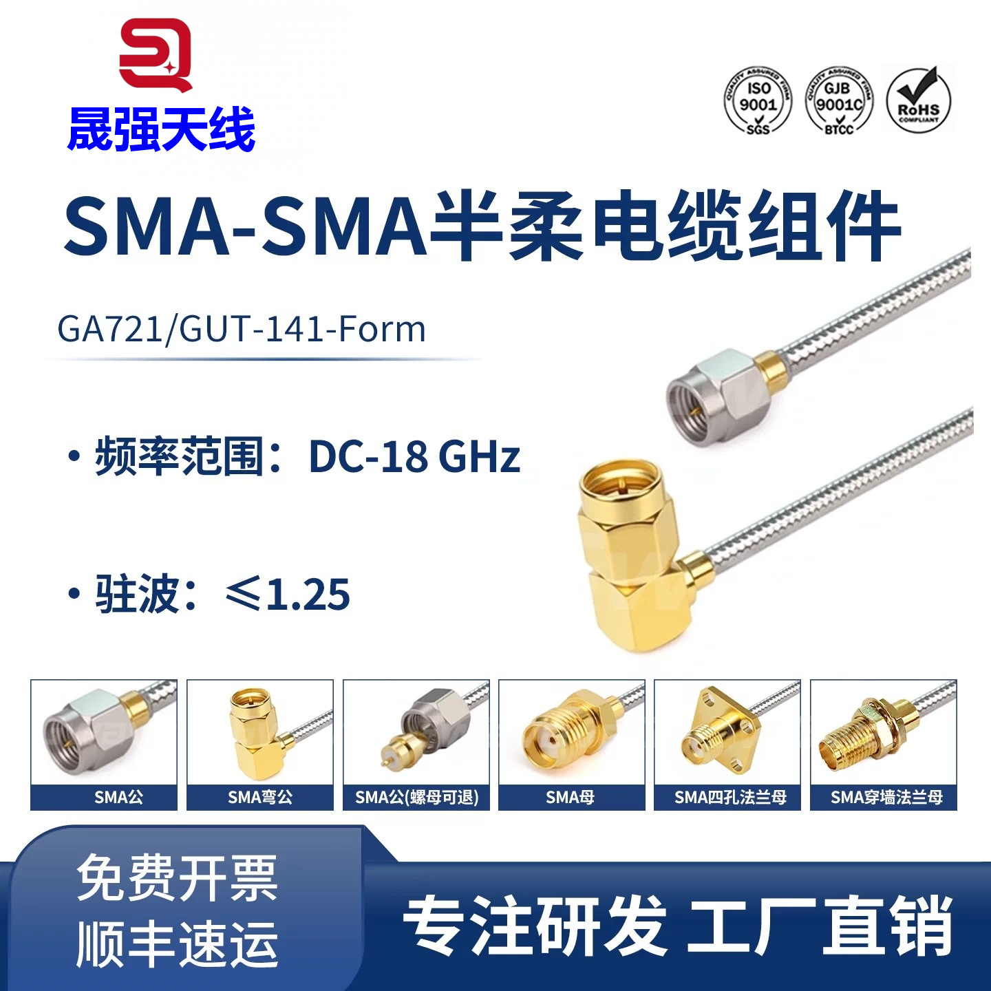 RG402/141半柔电缆低消耗 DC-18G微波连接线SMA公转母射频转接线