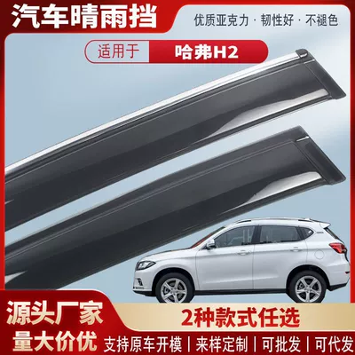 Suitable for Great Wall Haval H2 Window Rain Shield Acrylic Car Rain Eyebrow Rain Shield Modification Accessories Wholesale (Rain shield)