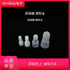 压线帽-塑料ф3-ф8