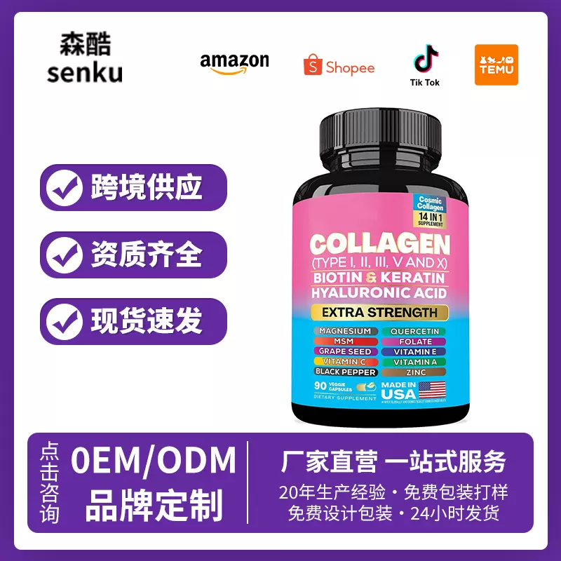 外贸胶原蛋白胶囊GMP工厂跨境批发皮肤美白Collagen capsules生物