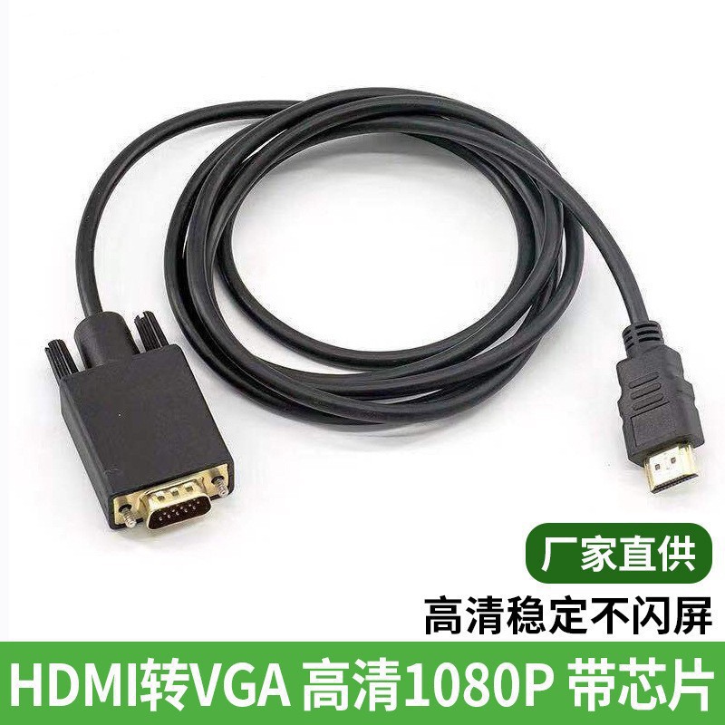 工厂批发HDMI转VGA转接线1.8米电脑显示1080P高清视频HDMI TOVGA