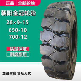 朝阳金冠叉车轮胎28×9-15工业工程轮胎  650-10 700-12实心轮胎