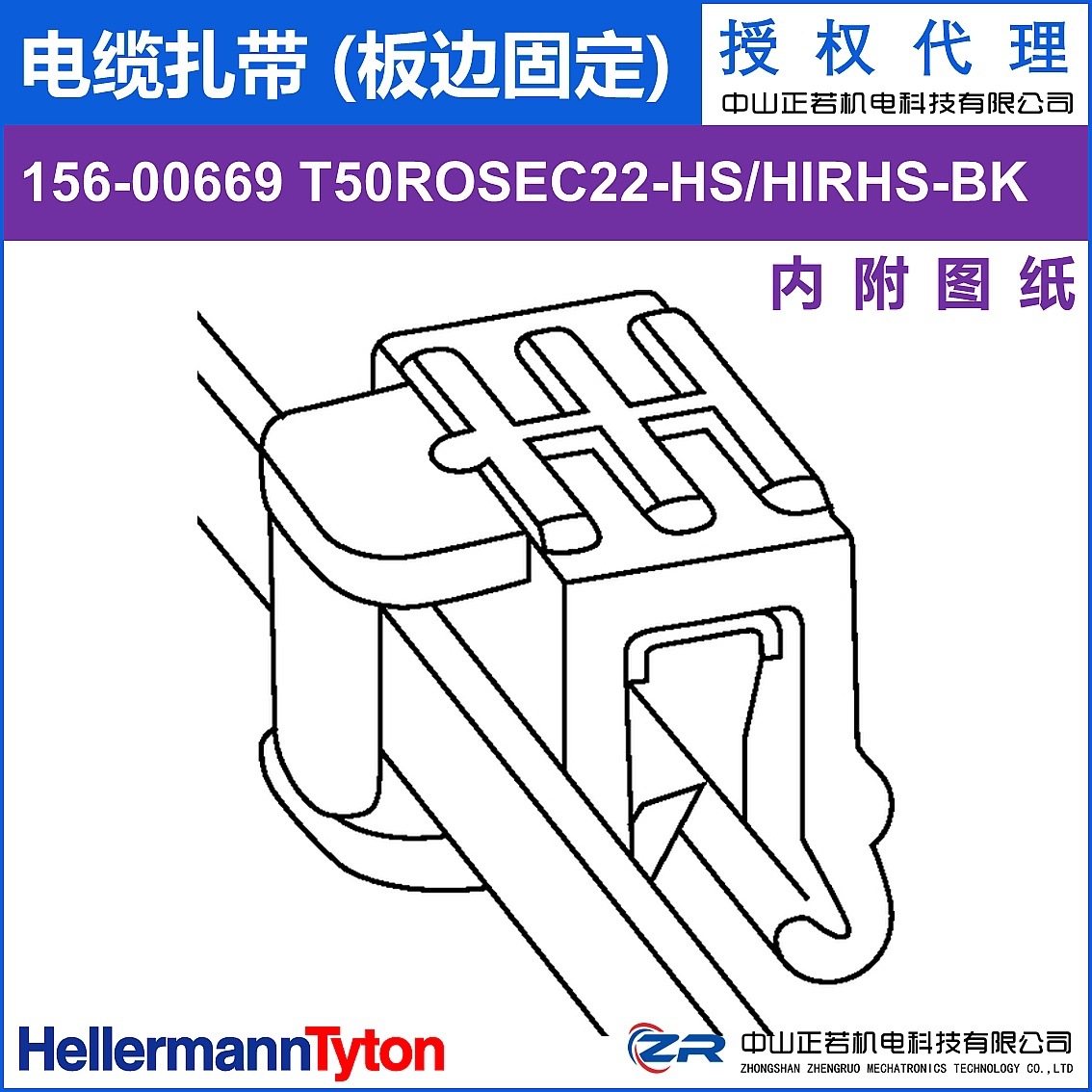 海尔曼太通授权  156-00669 T50ROSEC22-HS/HIRHS-BK 电缆扎带