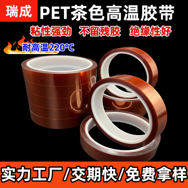 PET茶色高温胶带绝缘耐高温喷涂不残胶锂电池包扎茶色高温胶带