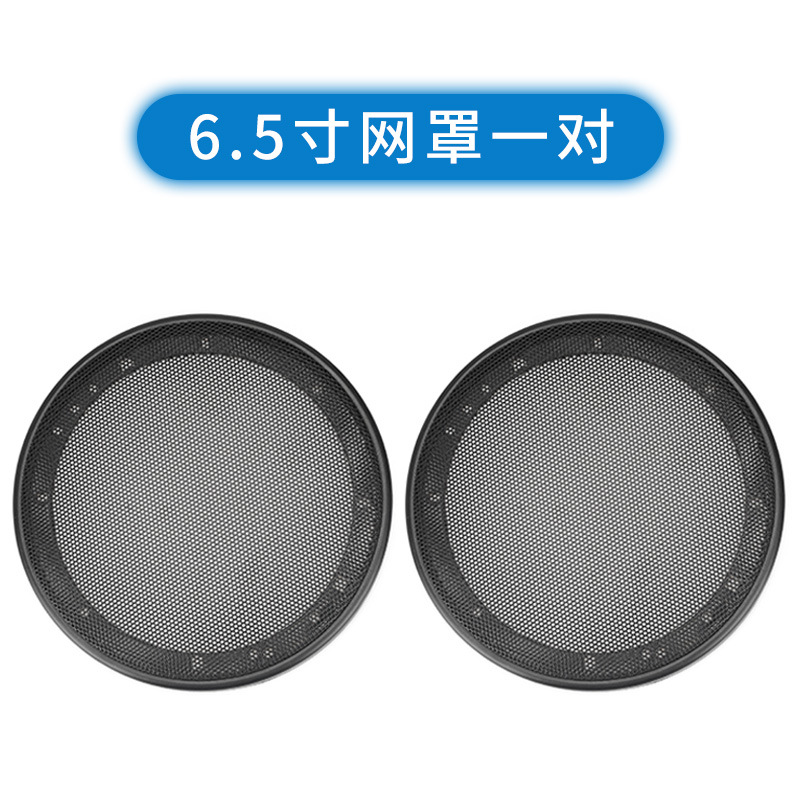 厂家批发汽车音响喇叭低音炮网罩6.5寸喇叭罩通用型音箱铁网罩