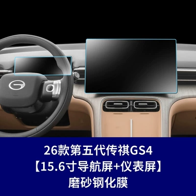 suitable for 26 models of the: Car interior film - 26-models-of-the-fifth-generation-trumpchi-gs4-navigation-screen-instrument-screen-matte-tempered-film