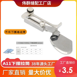 A11拉筒 卷边筒卷边器 包边器缝纫机平车下摆筒拉筒卷边压脚神器