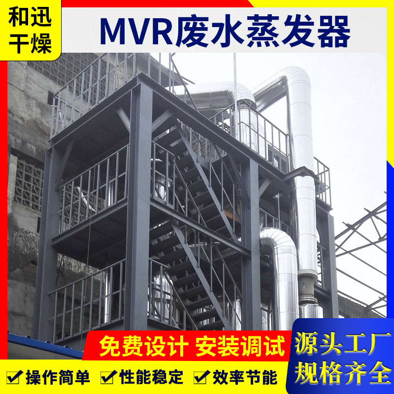 高盐废水MVR蒸发器玫瑰精油提取设备组工业化工低温浓缩蒸发设备