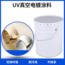 化妆盒UV真空电镀面漆耐手汗光泽度高耐刮擦UV真空镀涂料厂家优惠