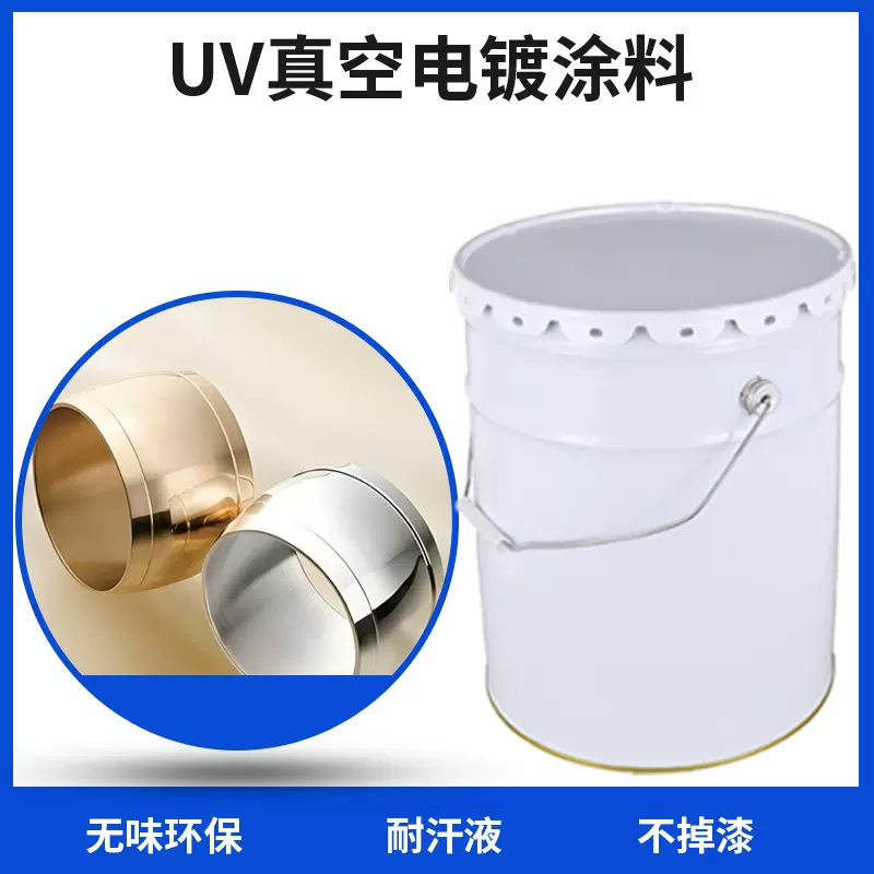 工业化妆盒UV真空电镀面漆耐手汗光泽度高耐刮擦UV真空镀涂料优惠