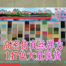 批发147色:高密丝弹力哑光睡衣舞台服装太极服面料礼盒箱包里