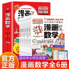 这才是孩子爱看的漫画数学全6册 6-15岁青少年儿童早教启蒙书