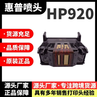惠普920喷头适用6000 6500 6500A彩色喷墨打印机喷嘴喷头打印头