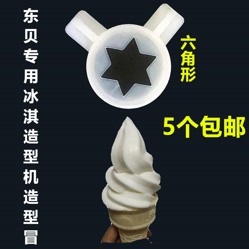冰淇淋机造型帽科酷乐创麦康广绅冰激凌机花嘴魔术头