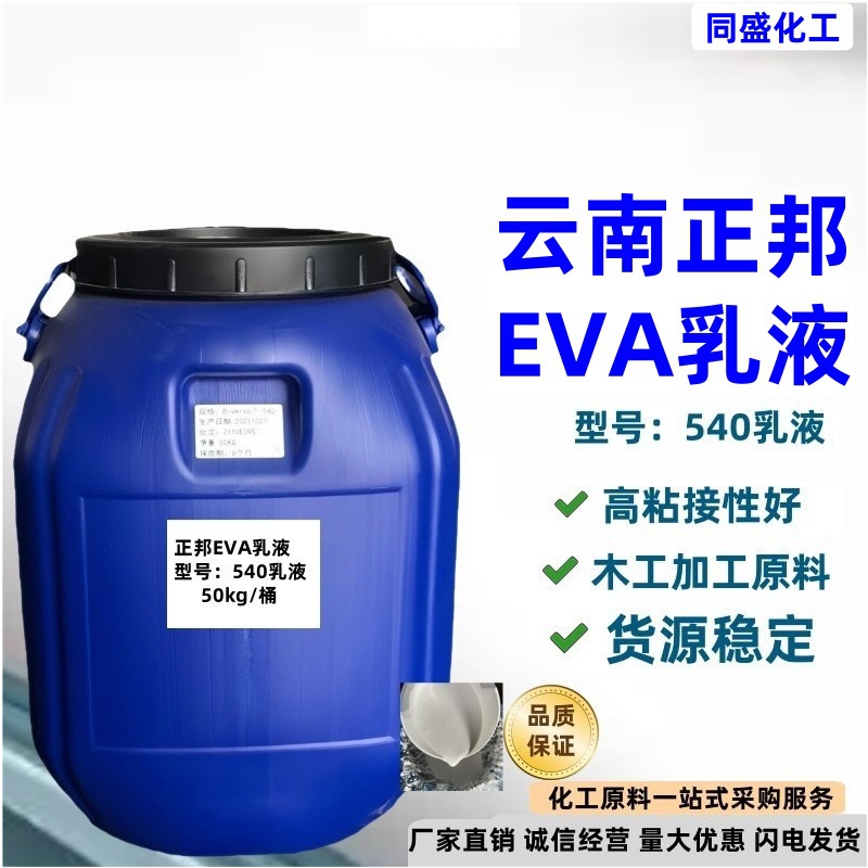 现货正邦EVA540乳液复合剂高固含量建筑内外墙专用弹性VAE530乳液