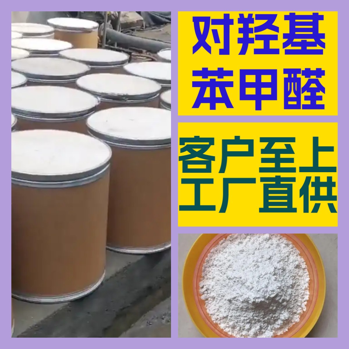 对羟基苯甲醛 化工大全 客户至上 20年生产经验 全国发货上海山东