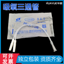 华越氧气管双人吸氧管三通接头鼻吸输氧软管家用制氧机连接头配件