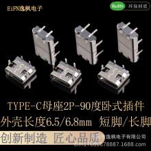 TYPE-C 2P母座90度 卧式板上插件 简易型USB快充接口充电尾插维修