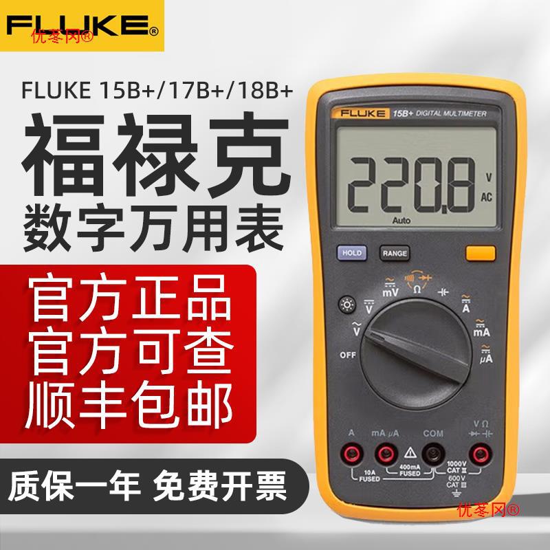 FLUKE福禄克数字万用表18b+F15B+F17B+12E+F107/F101高精度万能表
