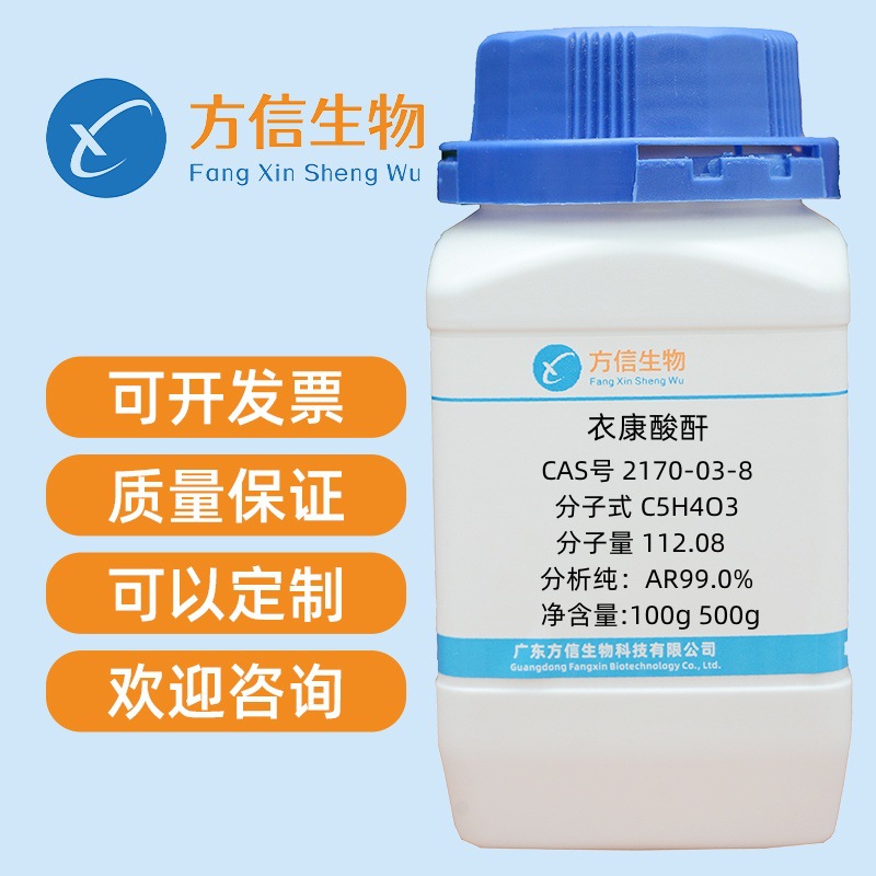 衣康酸酐 CAS号2170-03-8 分析纯AR99% 100g 500g