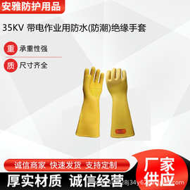 防触电劳保手套35KV 带电作业用防水(防潮)绝缘手套防护长筒手套