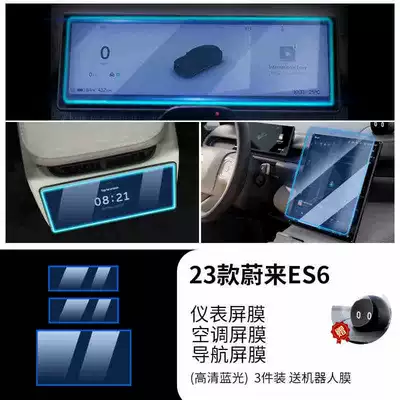 Applicable to 24 Weilai ES6 Car interior film - 23-models-of-weilai-es6-navigation-instrument-rear-air-conditioner-blue-light-tempered-film-comes-with-nomi-film
